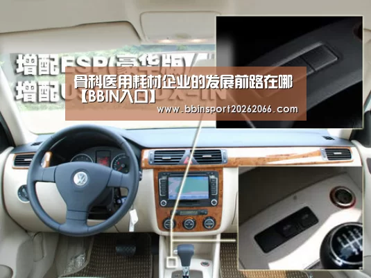 骨科医用耗材企业的发展前路在哪【BBIN入口】(图2) BBIN入口