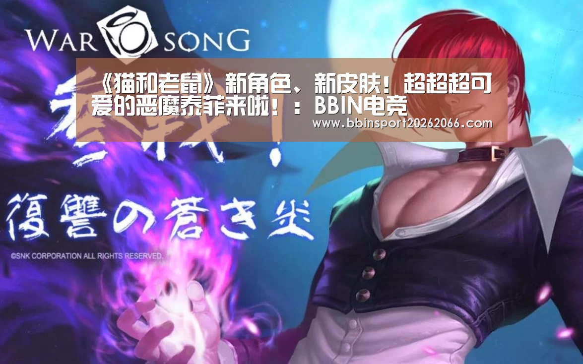 《猫和老鼠》新角色、新皮肤!超超超可爱的恶魔泰菲来啦!:BBIN电竞(图2) BBIN入口