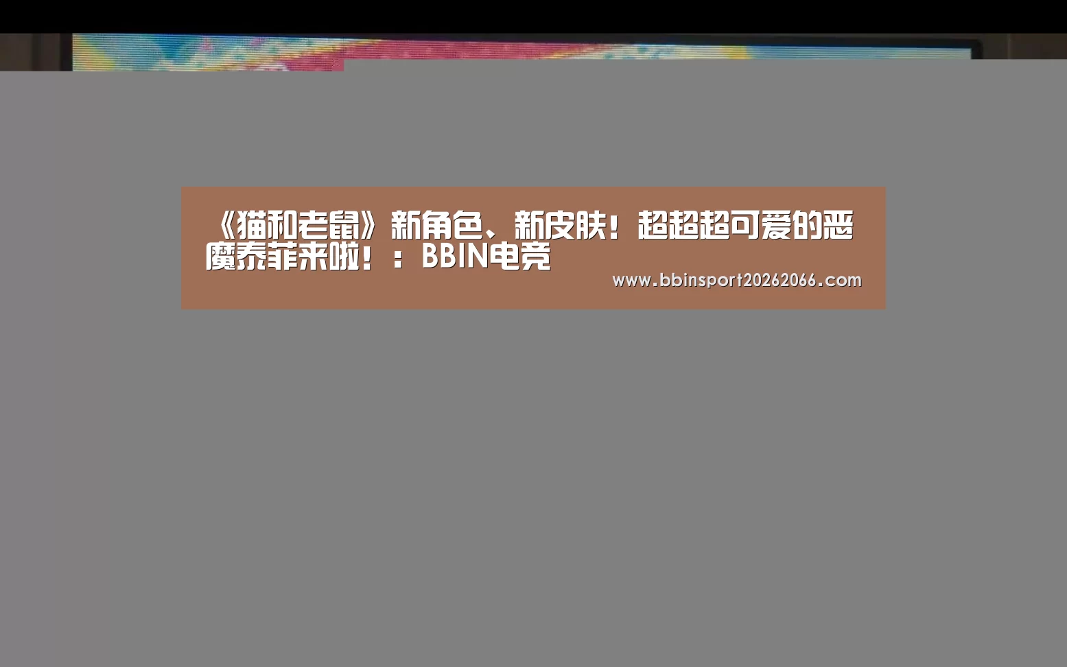 《猫和老鼠》新角色、新皮肤!超超超可爱的恶魔泰菲来啦!:BBIN电竞(图1) BBIN入口