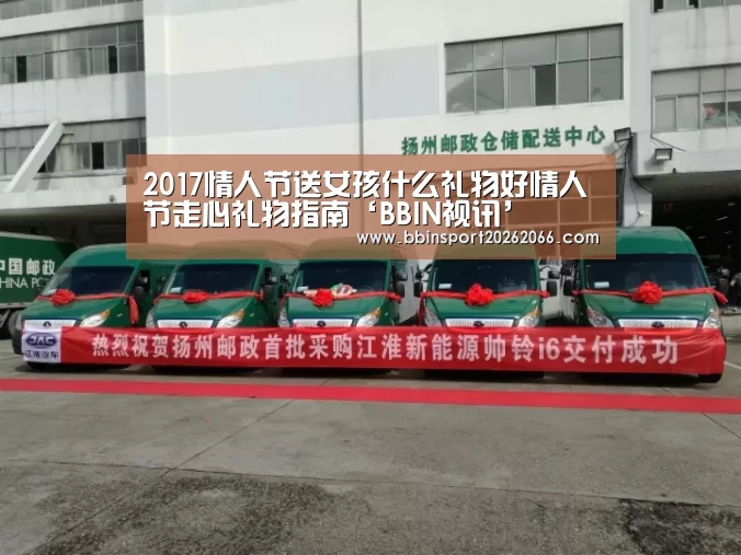 2017情人节送女孩什么礼物好情人节走心礼物指南‘BBIN视讯’(图2) BBIN入口