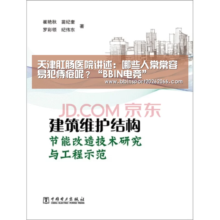天津肛肠医院讲述:哪些人常常容易犯痔疮呢?“BBIN电竞”(图3) BBIN视讯