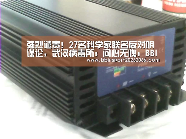 强烈谴责!27名科学家联名反对阴谋论,武汉病毒所:问心无愧:BBIN入口(图2) BBIN捕鱼