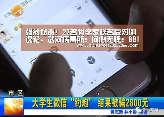 强烈谴责！27名科学家联名反对阴谋论，武汉病毒所：问心无愧：BBIN入口