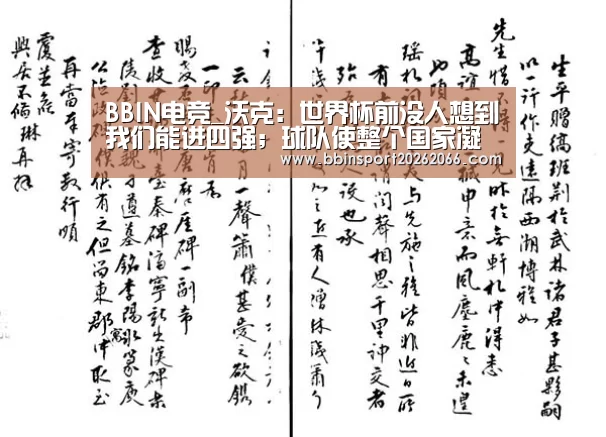 BBIN电竞_沃克:世界杯前没人想到我们能进四强;球队使整个国家凝聚(图1) BBIN电竞