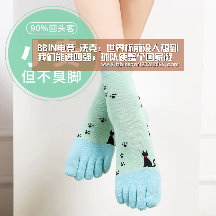 BBIN电竞_沃克:世界杯前没人想到我们能进四强;球队使整个国家凝聚(图2) BBIN视讯