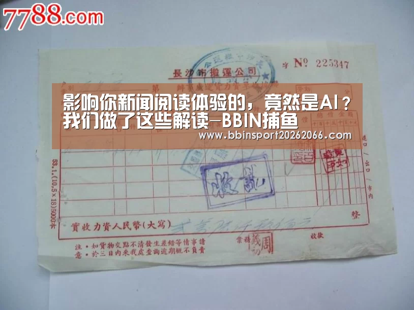 影响你新闻阅读体验的,竟然是AI?我们做了这些解读-BBIN捕鱼(图3) BBIN电竞
