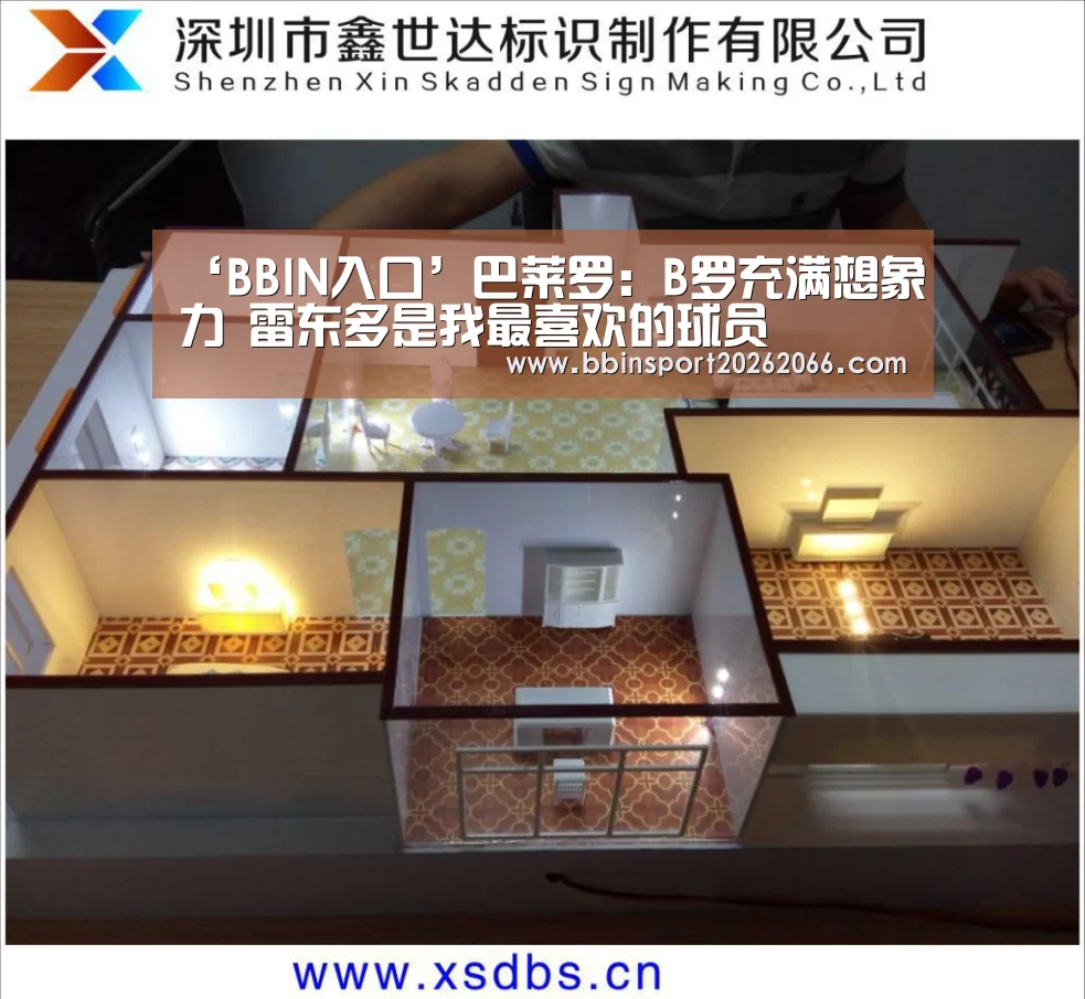‘BBIN入口’巴莱罗:B罗充满想象力 雷东多是我最喜欢的球员(图2) BBIN入口