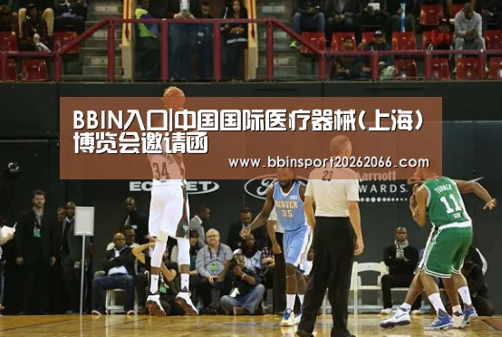 BBIN入口|中国国际医疗器械(上海)博览会邀请函(图1) BBIN视讯