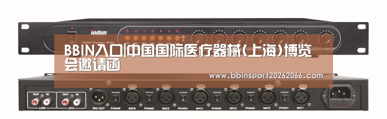 BBIN入口|中国国际医疗器械(上海)博览会邀请函(图3) BBIN捕鱼
