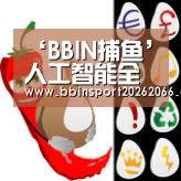 ‘BBIN捕鱼’人工智能全面爆发?智能翻译有可能是突破口(图4) BBIN电竞