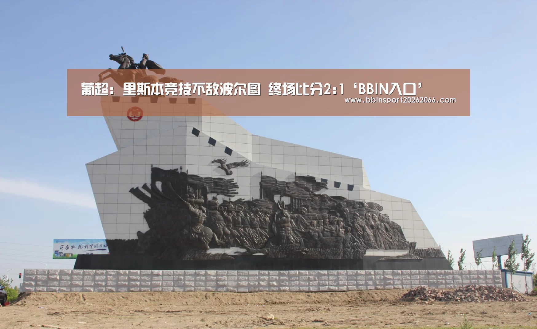 葡超: 里斯本竞技不敌波尔图 终场比分2:1‘BBIN入口’(图3) BBIN电竞