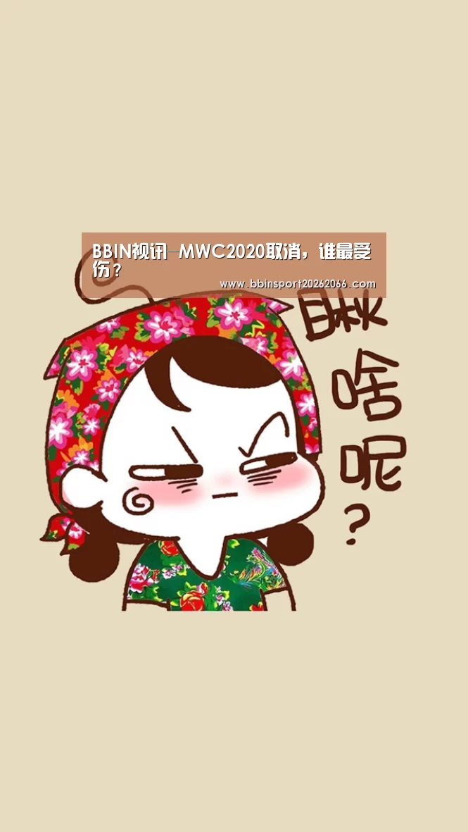 BBIN视讯-MWC2020取消,谁最受伤?(图2) BBIN视讯