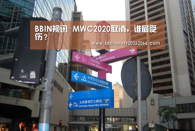 BBIN视讯-MWC2020取消,谁最受伤?(图3) BBIN视讯