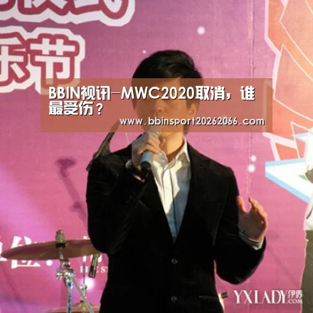 BBIN视讯-MWC2020取消,谁最受伤?(图4) BBIN电竞