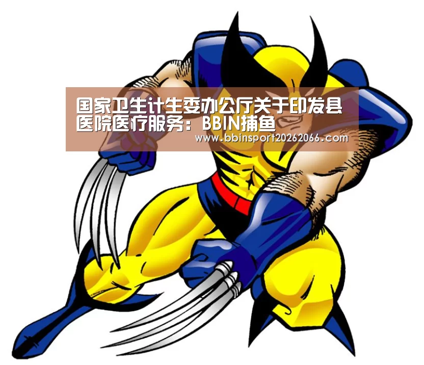 国家卫生计生委办公厅关于印发县医院医疗服务:BBIN捕鱼(图3) BBIN入口