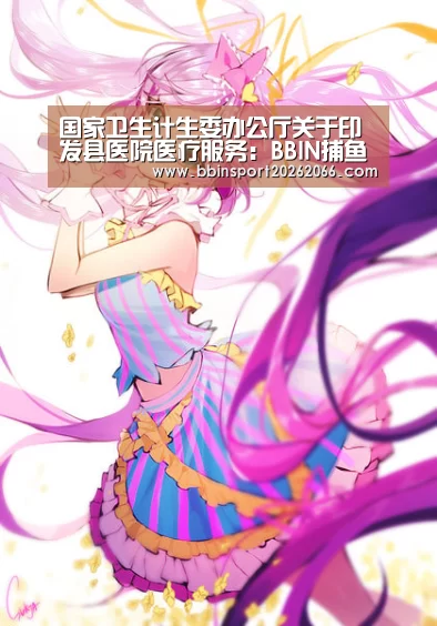 国家卫生计生委办公厅关于印发县医院医疗服务:BBIN捕鱼(图1) BBIN捕鱼