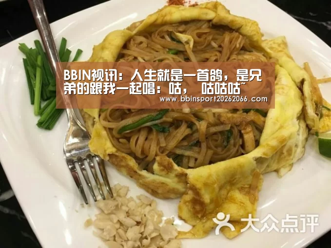 BBIN视讯:人生就是一首鸽,是兄弟的跟我一起唱:咕, 咕咕咕~(图1) BBIN电竞