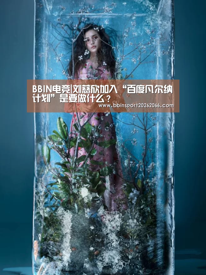BBIN电竞|刘慈欣加入“百度凡尔纳计划”是要做什么?(图2) BBIN捕鱼
