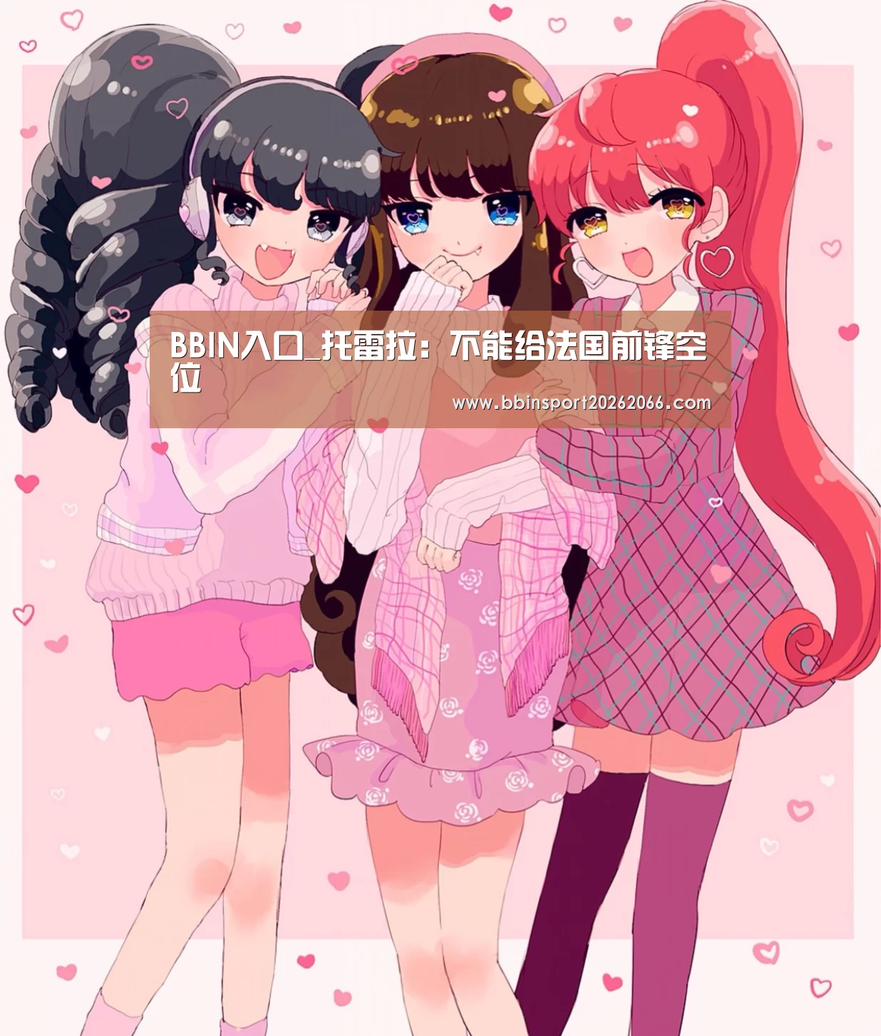 BBIN入口_托雷拉:不能给法国前锋空位(图1) BBIN入口