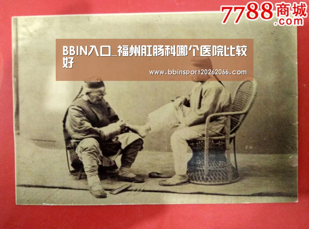 BBIN入口_福州肛肠科哪个医院比较好(图2) BBIN电竞