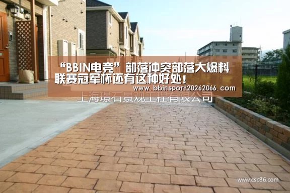 “BBIN电竞”部落冲突部落大爆料 联赛冠军杯还有这种好处!(图2) BBIN入口