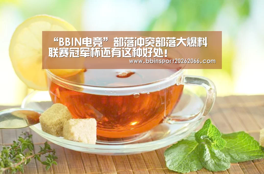 “BBIN电竞”部落冲突部落大爆料 联赛冠军杯还有这种好处!(图1) BBIN入口
