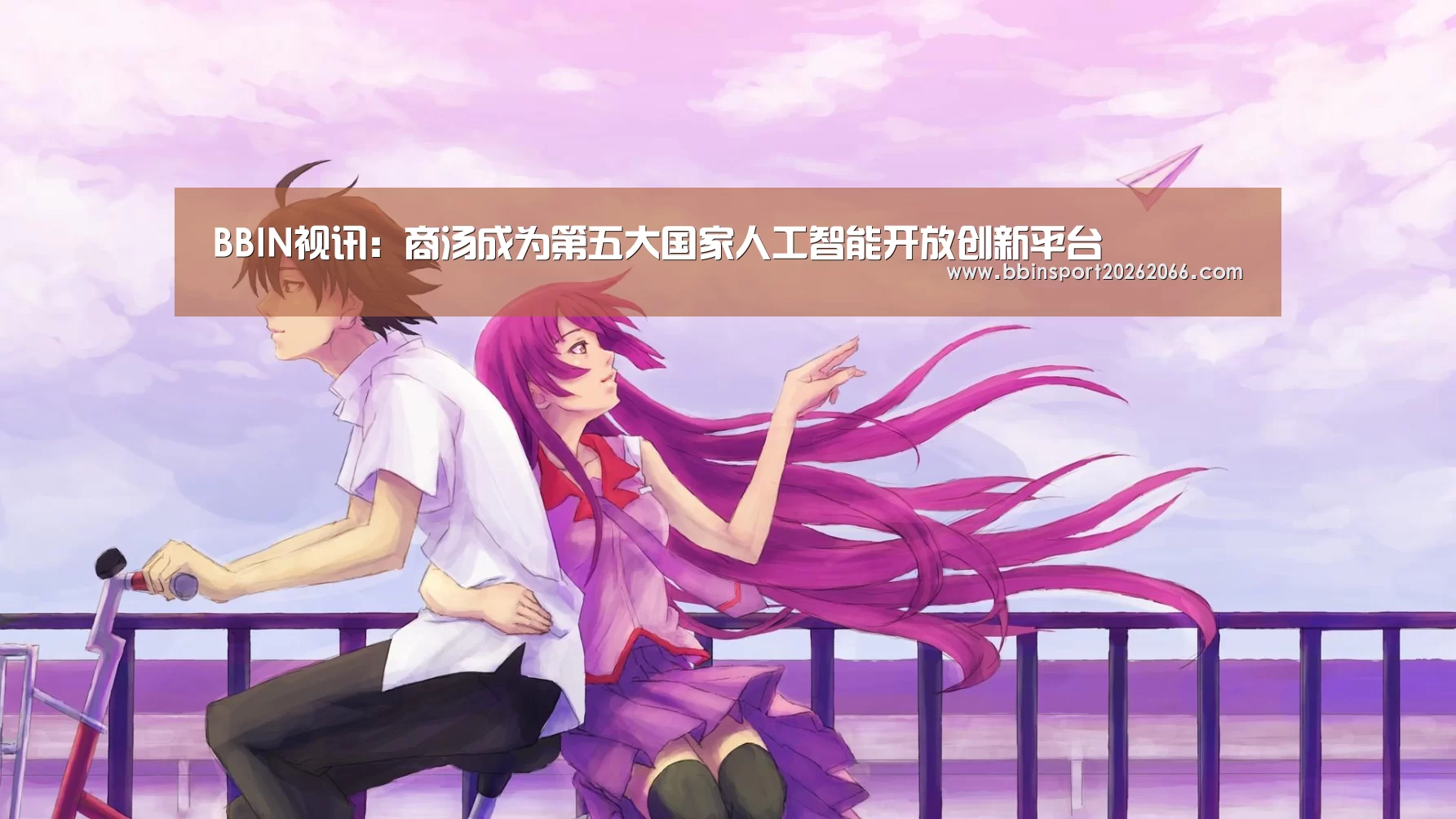 BBIN视讯:商汤成为第五大国家人工智能开放创新平台(图2) BBIN电竞