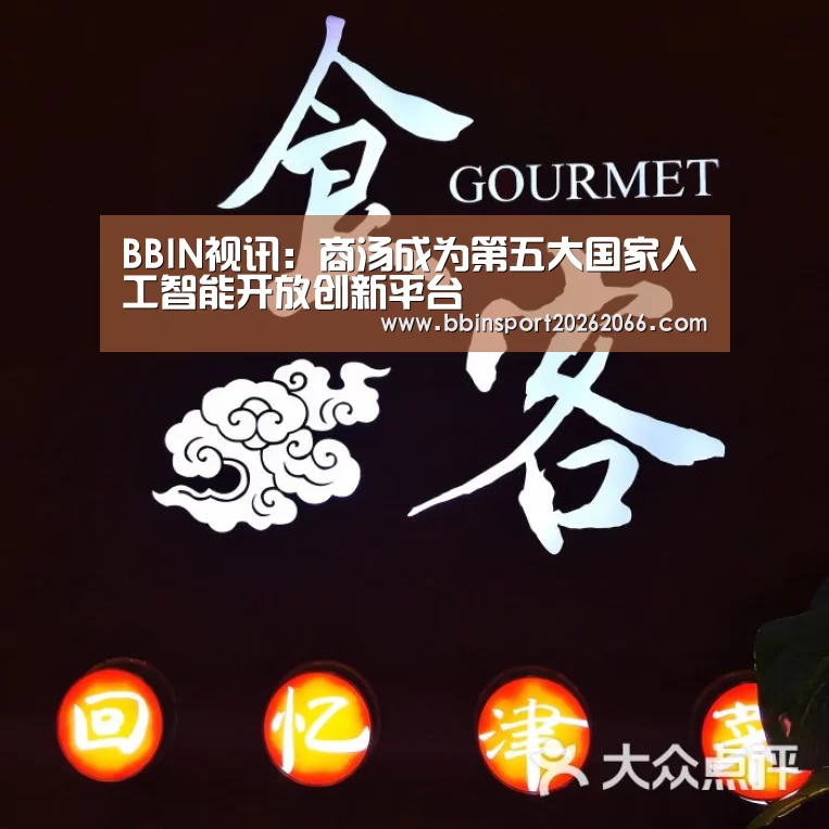 BBIN视讯:商汤成为第五大国家人工智能开放创新平台(图3) BBIN电竞
