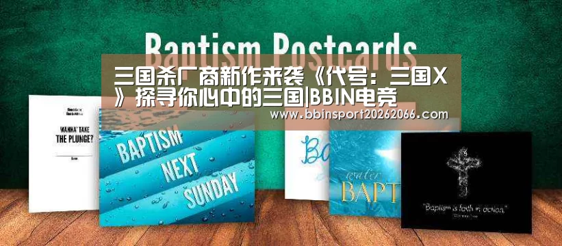 三国杀厂商新作来袭《代号:三国X》探寻你心中的三国|BBIN电竞(图4) BBIN视讯
