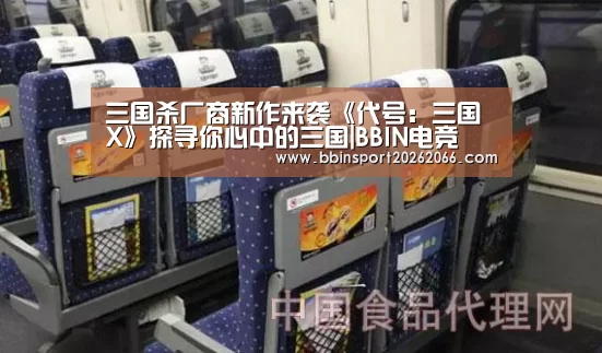 三国杀厂商新作来袭《代号:三国X》探寻你心中的三国|BBIN电竞(图2) BBIN捕鱼