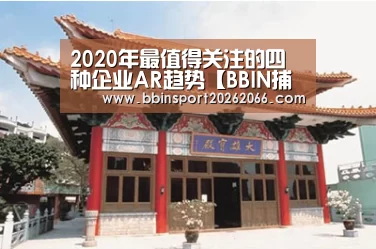 2020年最值得关注的四种企业AR趋势【BBIN捕鱼】(图3) BBIN捕鱼
