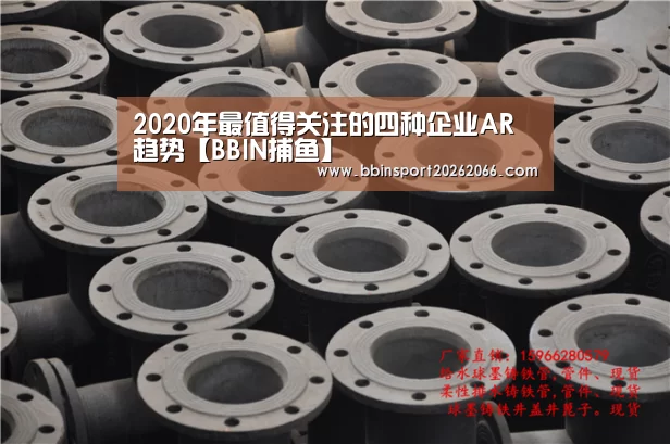 2020年最值得关注的四种企业AR趋势【BBIN捕鱼】(图1) BBIN视讯