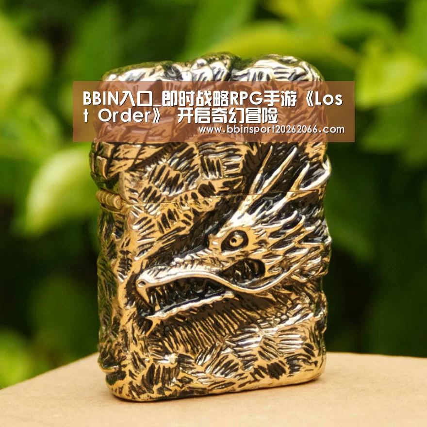 BBIN入口_即时战略RPG手游《Lost Order》 开启奇幻冒险(图1) BBIN电竞