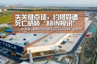 失关键点球,约根森遭死亡威胁‘BBIN视讯’(图1) BBIN电竞