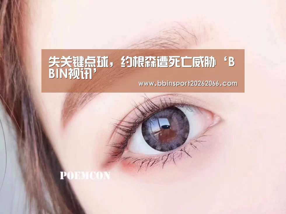 失关键点球,约根森遭死亡威胁‘BBIN视讯’(图2) BBIN入口