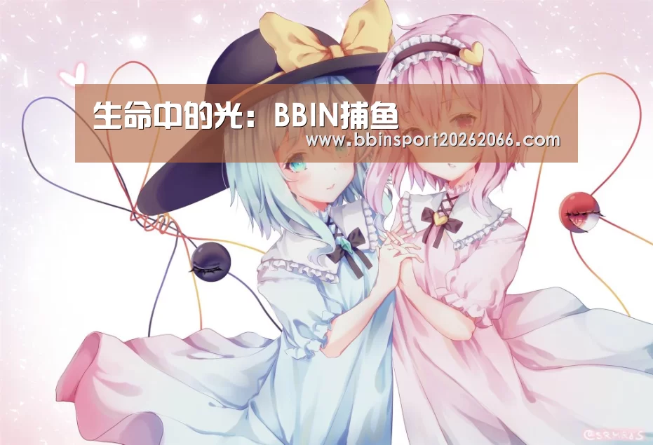生命中的光:BBIN捕鱼(图1) BBIN视讯